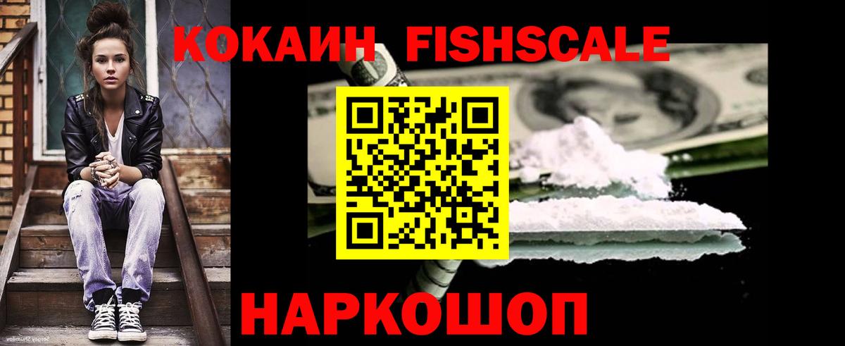Хабаровск  Кокаин FishScale  COCAIN 97%  хочу наркоту  Вход с VPN 