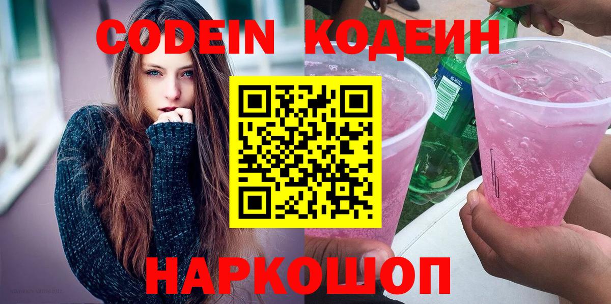 Кодеин Purple Drank  Вход с VPN  Хабаровск 